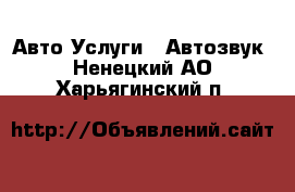 Авто Услуги - Автозвук. Ненецкий АО,Харьягинский п.